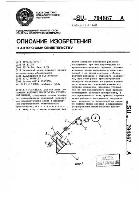 Устройство для контроля положения рабочего инструмента кузнечной машины (патент 794867)