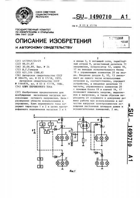 Ключ переменного тока (патент 1490710)