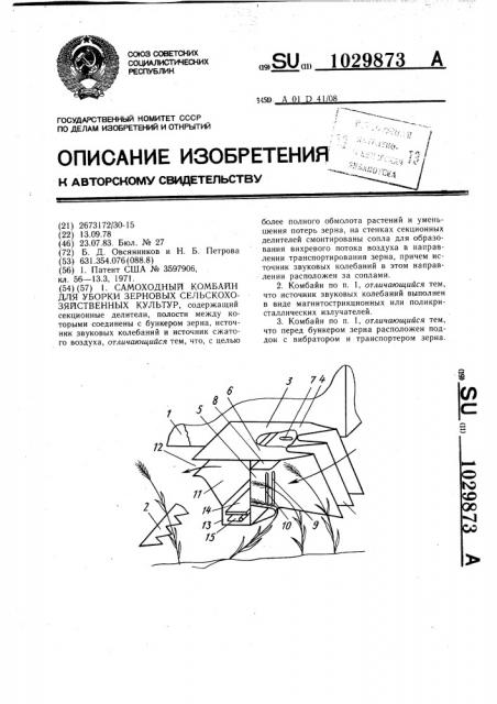 Самоходный комбайн для уборки зерновых сельскохозяйственных культур (патент 1029873)