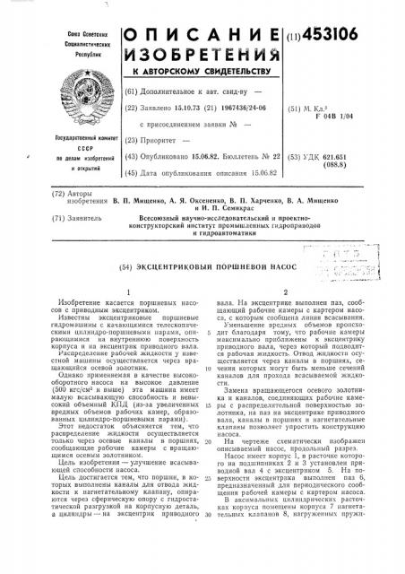 Эксцентриковый поршневой насос (патент 453106)