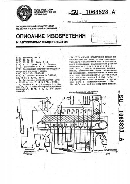 Способ извлечения масла из растительного сырья (патент 1063823)