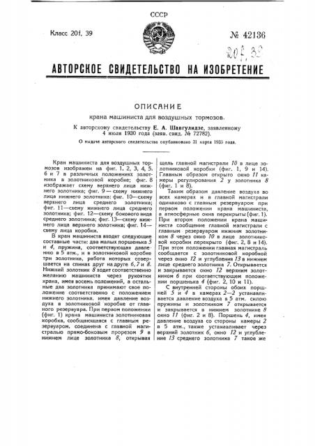 Кран машиниста для воздушных тормозов (патент 42136)