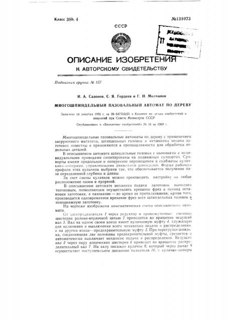 Многошпиндельный пазовальный автомат по дереву (патент 131073)