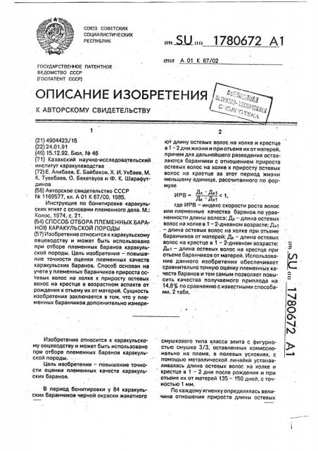 Способ отбора племенных баранов каракульской породы (патент 1780672)