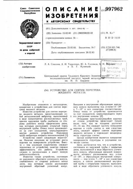 Устройство для снятия перегрева жидкого металла (патент 997962)