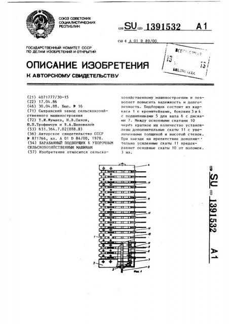 Барабанный подборщик к уборочным сельскохозяйственным машинам (патент 1391532)