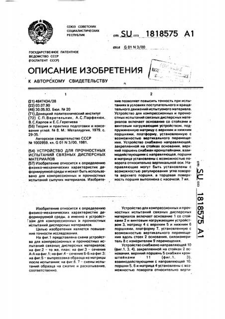 Устройство для прочностных испытаний связных дисперсных материалов (патент 1818575)