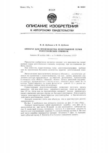 Аппарат для производства непрерывной серии рентгеновских снимков (патент 88401)