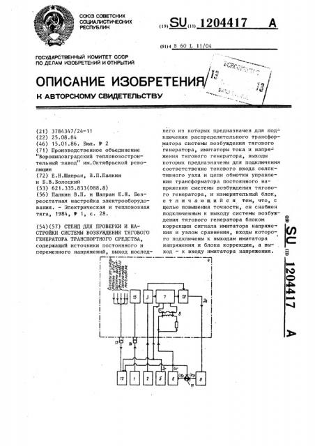 Стенд для проверки и настройки системы возбуждения тягового генератора транспортного средства (патент 1204417)