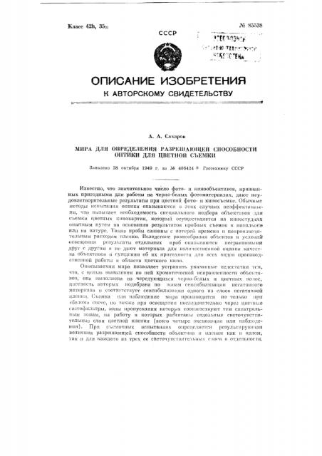 Мира для определения разрешающей способности оптики для цветной съемки (патент 85538)