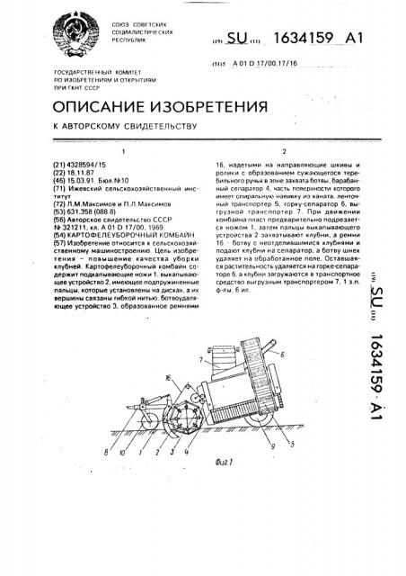 Картофелеуборочный комбайн (патент 1634159)