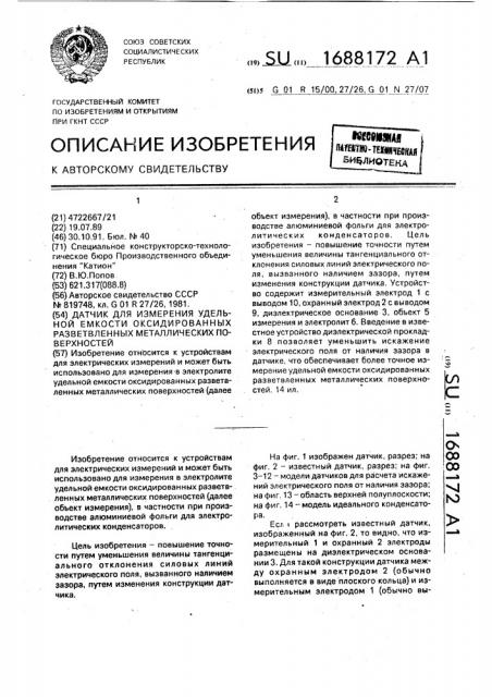 Датчик для измерения удельной емкости оксидированных разветвленных металлических поверхностей (патент 1688172)