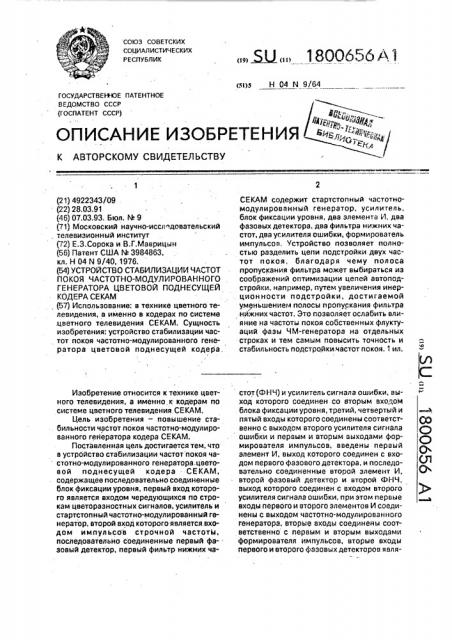 Устройство стабилизации частот покоя частотно- модулированного генератора цветовой поднесущей кодера секам (патент 1800656)