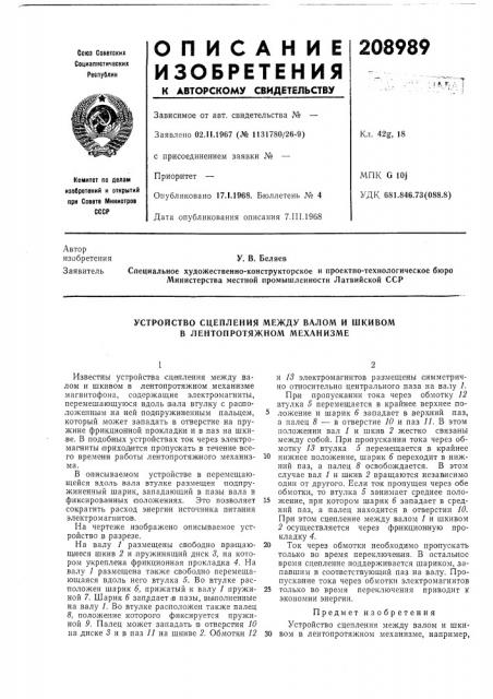 Устройство сцепления между валом и шкивом в лентопротяжном механизме (патент 208989)
