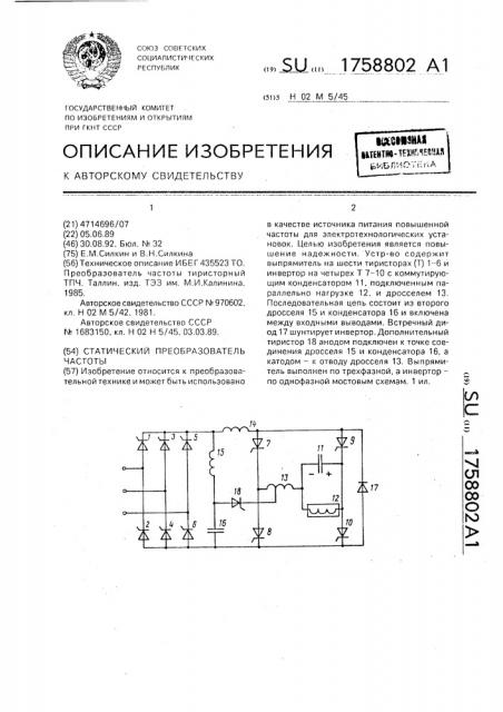 Статический преобразователь частоты (патент 1758802)