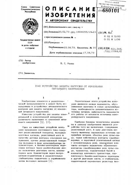 Устройство защиты нагрузки от изменения питающего напряжения (патент 680101)