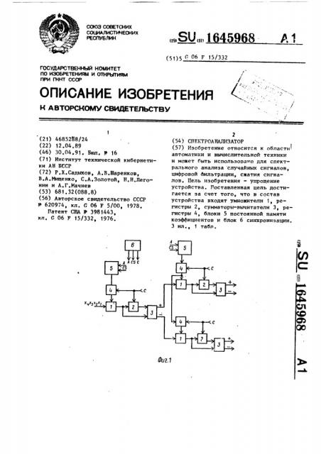 Спектроанализатор (патент 1645968)
