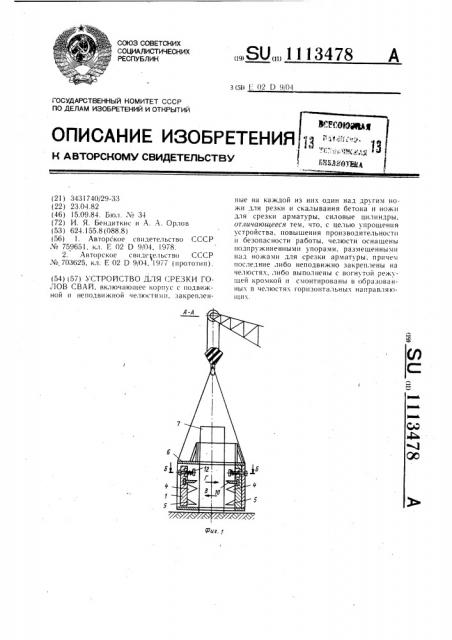 Устройство для срезки голов свай (патент 1113478)