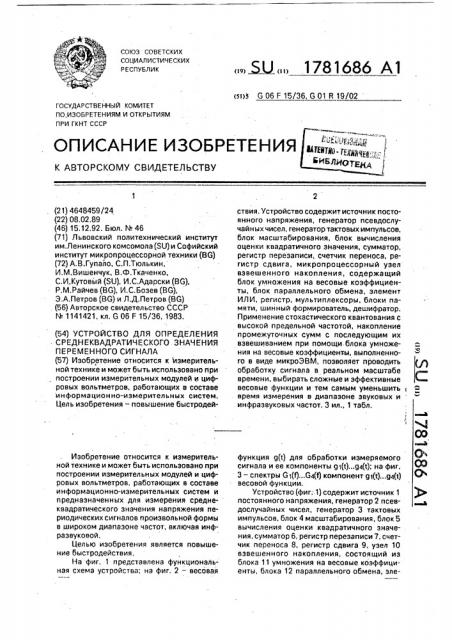 Устройство для определения среднеквадратического значения переменного сигнала (патент 1781686)