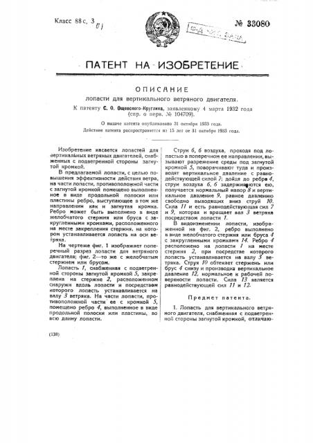 Лопасть для вертикального ветряного двигателя (патент 33080)