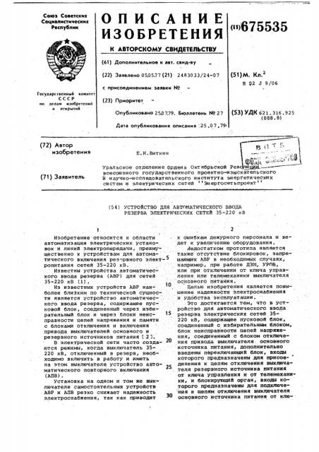 Устройство для автоматического ввода резерва электрических сетей 35-220 кв. (патент 675535)