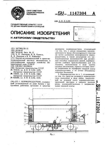 Кормораздатчик (патент 1147304)