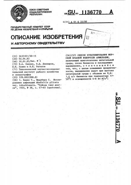Способ культивирования морской красной водоросли анфельции (патент 1136770)