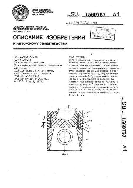 Поршень (патент 1560757)