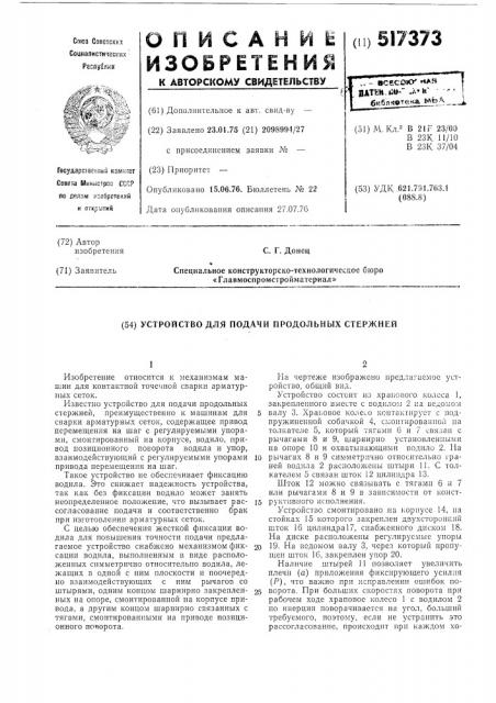 Устройство для подачи продольных стержней (патент 517373)