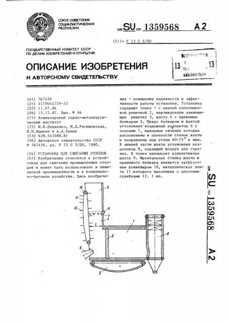 Установка для сжигания отходов (патент 1359568)