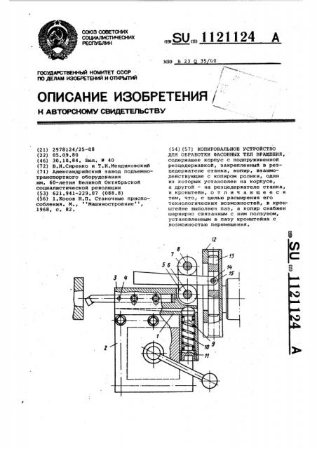 Копировальное устройство для обработки фасонных тел вращения (патент 1121124)