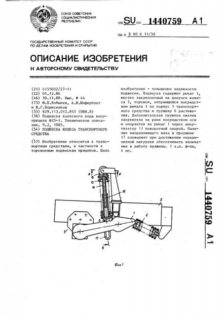 Подвеска колеса транспортного средства (патент 1440759)