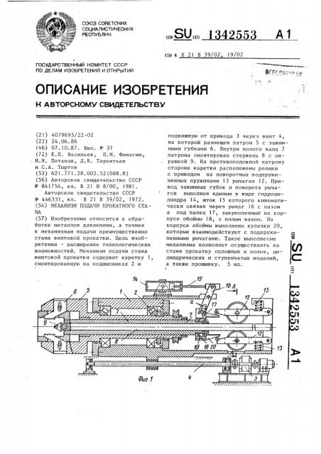 Механизм подачи прокатного стана (патент 1342553)