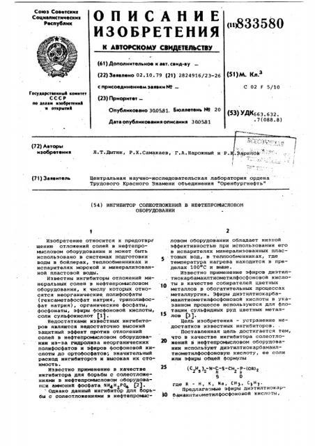 Ингибитор солеотложений в нефтепромысловомоборудовании (патент 833580)