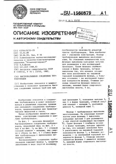 Быстроразъемное соединение трубопроводов (патент 1560879)