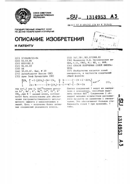 Способ получения солей омепразола (патент 1314953)