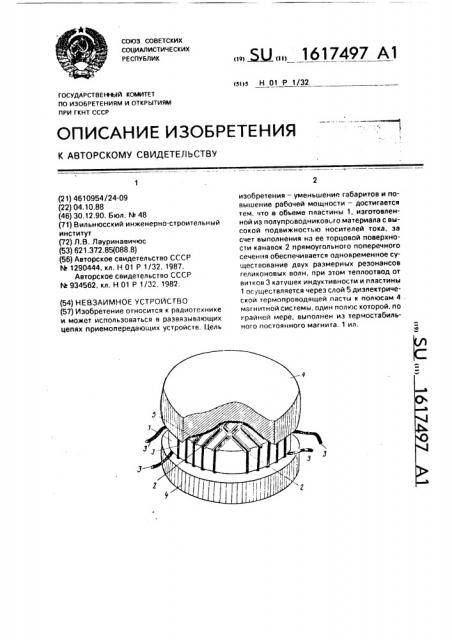 Невзаимное устройство (патент 1617497)