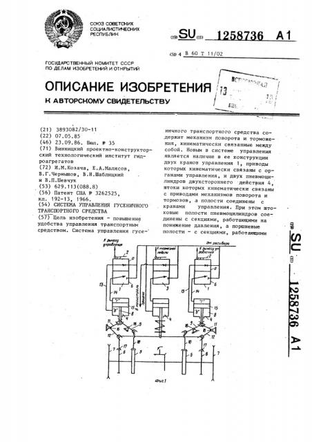 Система управления гусеничного транспортного средства (патент 1258736)