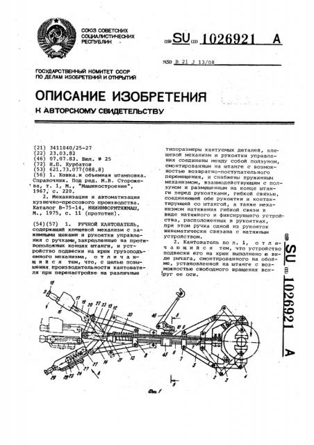 Ручной кантователь (патент 1026921)