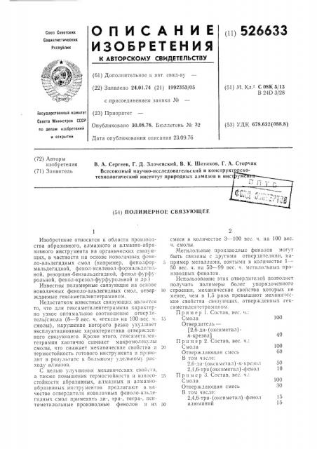 Полимерное связующее (патент 526633)