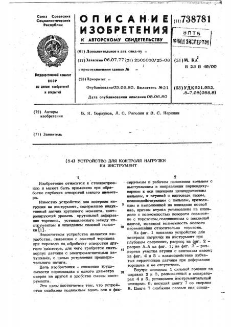 Устройство для контроля нагрузки на инструмент (патент 738781)