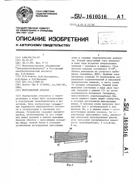 Индукционный аппарат (патент 1610516)