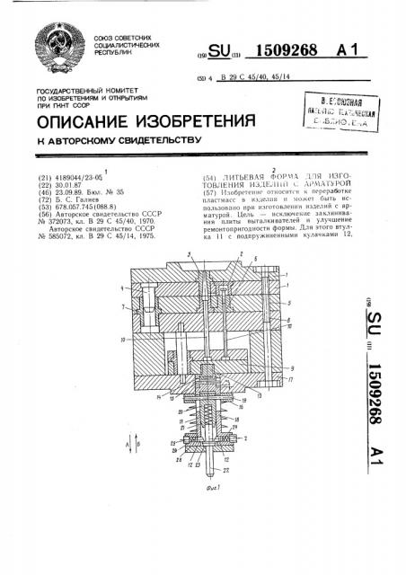 Литьевая форма для изготовления изделий с арматурой (патент 1509268) Литьевая форма для изготовления изделий с арматурой (патент 1509268)