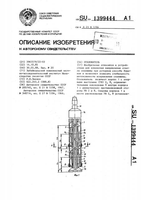 Отклонитель (патент 1399444)