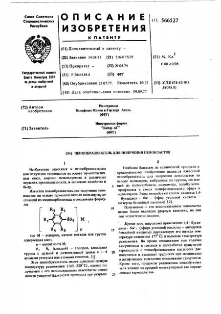 Пенообразователь для получения пенопластов (патент 566527)