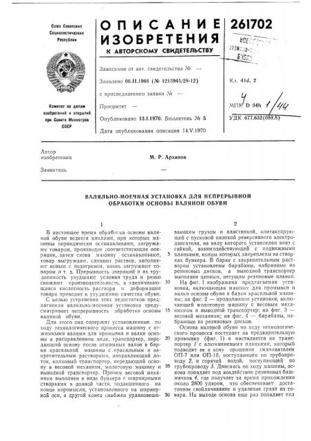 Валяльно-моечная установка для непрерывной обработки основы валяной обуви (патент 261702)