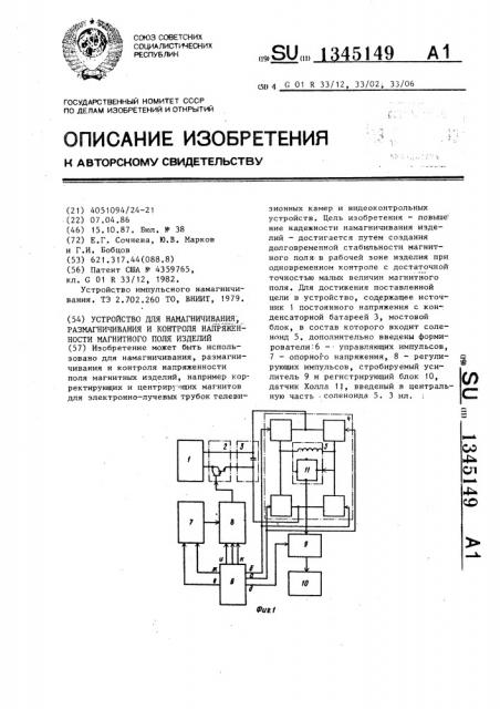 Устройство для намагничивания, размагничивания и контроля напряженности магнитного поля изделий (патент 1345149)