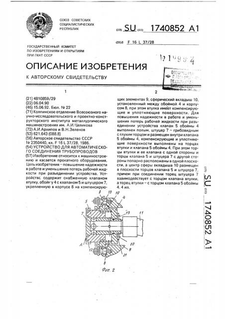 Устройство для автоматического соединения трубопроводов (патент 1740852)