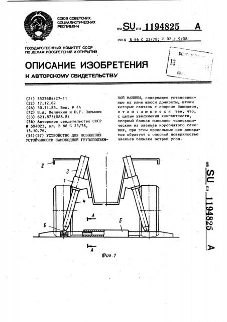 Устройство для повышения устойчивости самоходной грузоподъемной машины (патент 1194825)