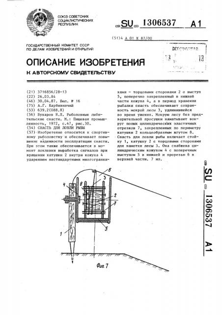 Снасть для ловли рыбы (патент 1306537)